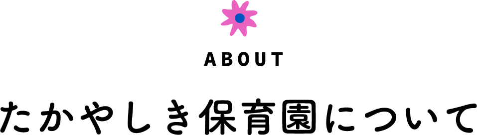 たかやしき保育園について