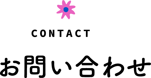 お問い合わせ