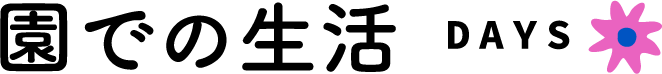 園での生活