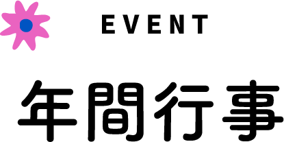 年間行事