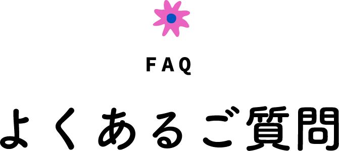 よくあるご質問