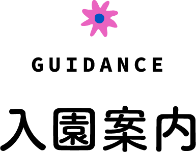 入園案内