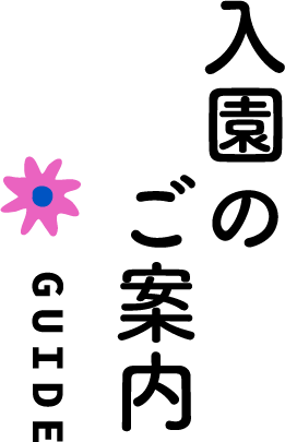 入園のご案内