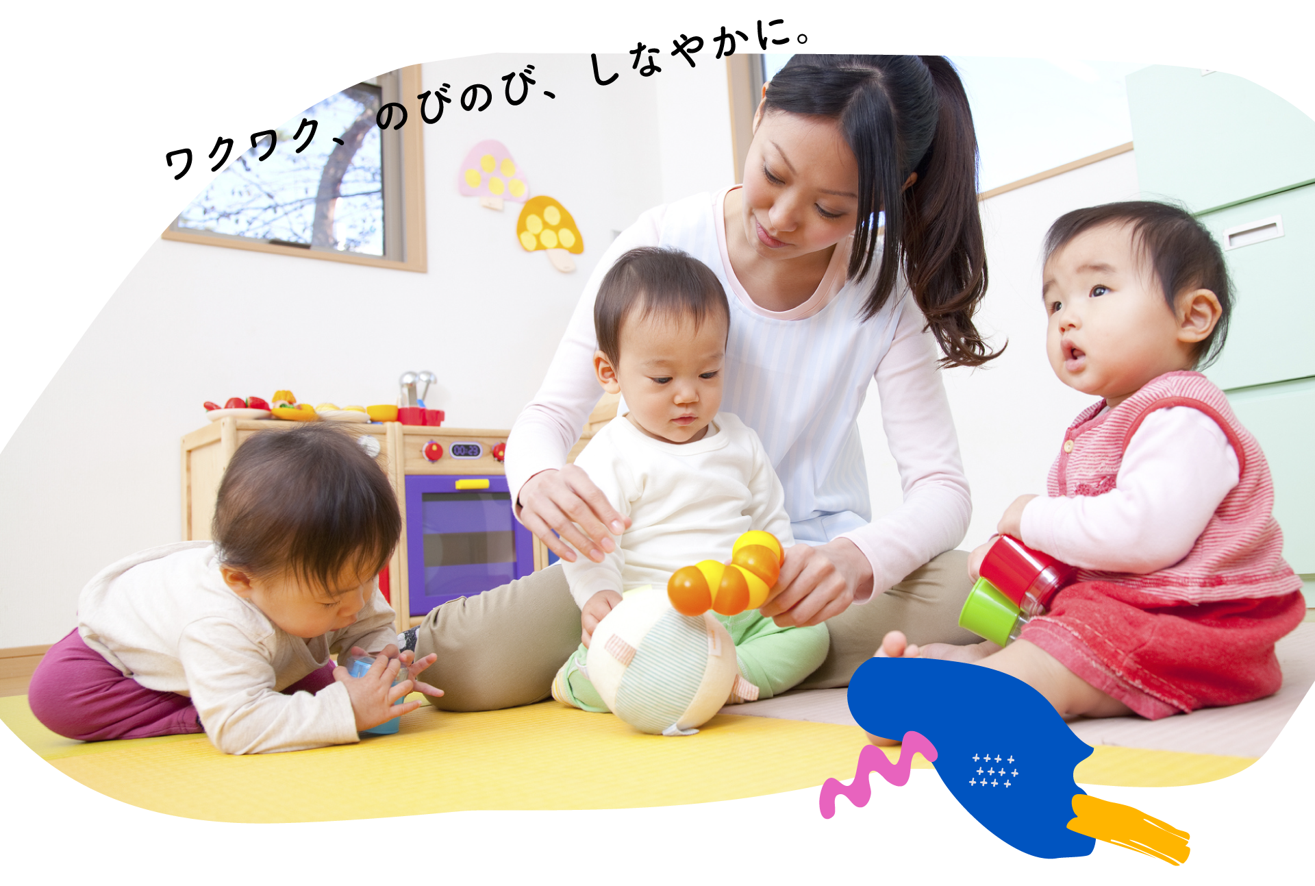 ワクワク、のびのび、しなやかに。