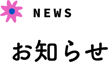 お知らせ